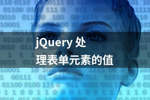 jQuery 处理表单元素的值