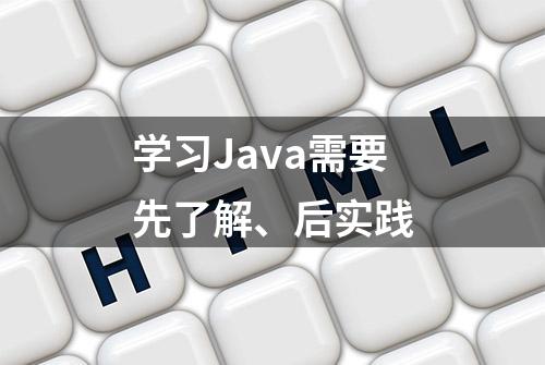 学习Java需要先了解、后实践