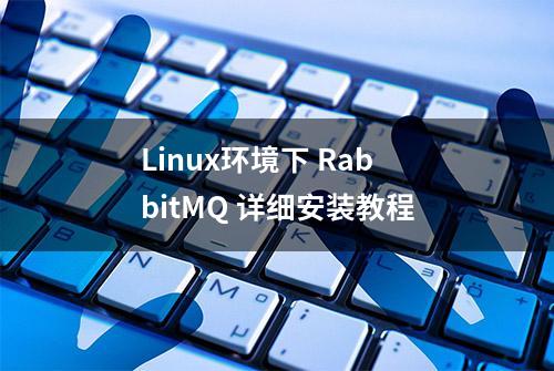 Linux环境下 RabbitMQ 详细安装教程