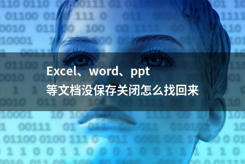 Excel、word、ppt等文档没保存关闭怎么找回来