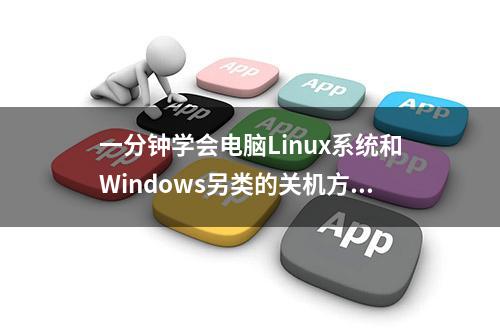 一分钟学会电脑Linux系统和Windows另类的关机方法，6到飞起来