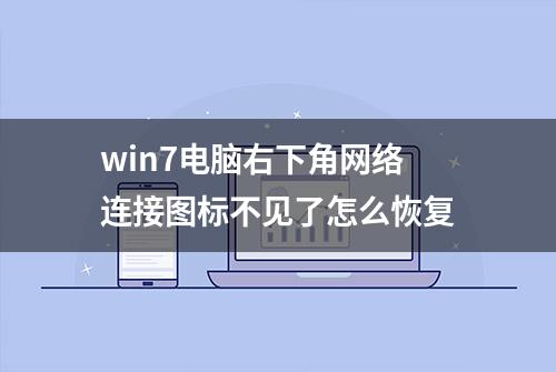 win7电脑右下角网络连接图标不见了怎么恢复