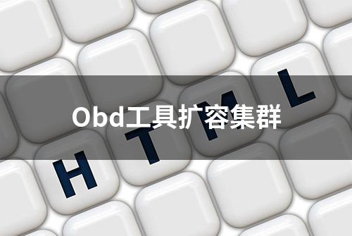 Obd工具扩容集群