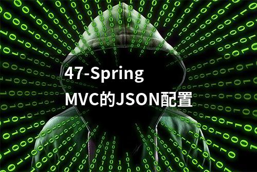 47-Spring MVC的JSON配置