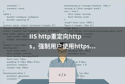 IIS http重定向https，强制用户使用https访问的配置方法