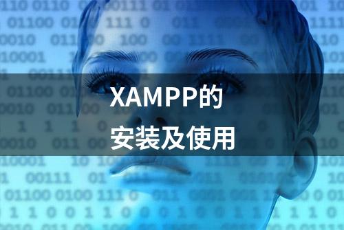 XAMPP的安装及使用