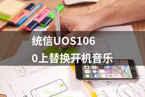 统信UOS1060上替换开机音乐