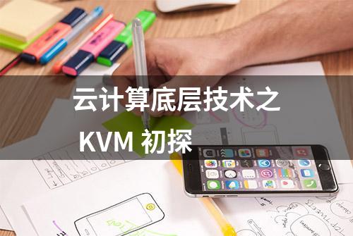 云计算底层技术之 KVM 初探