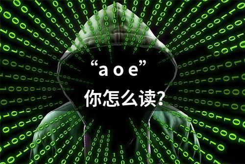 “a o e” 你怎么读？