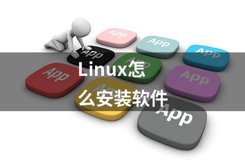 Linux怎么安装软件