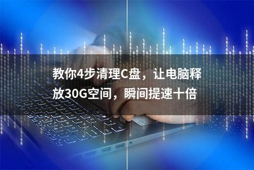 教你4步清理C盘，让电脑释放30G空间，瞬间提速十倍