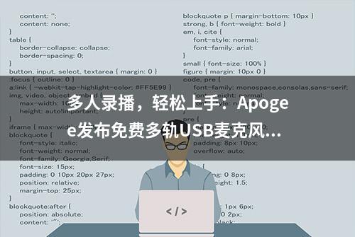 多人录播，轻松上手：Apogee发布免费多轨USB麦克风录音软件First Take