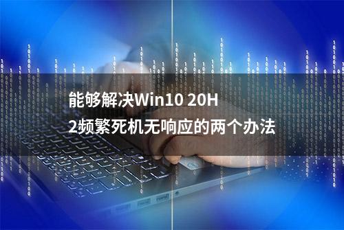 能够解决Win10 20H2频繁死机无响应的两个办法