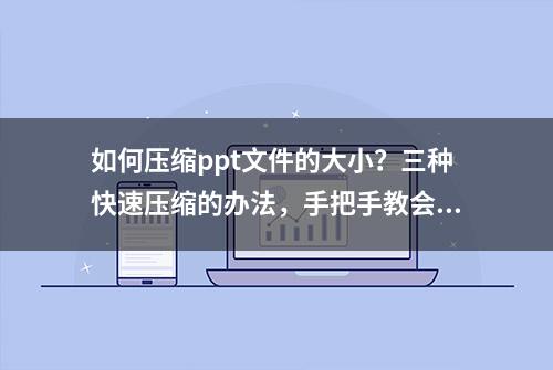 如何压缩ppt文件的大小？三种快速压缩的办法，手把手教会大家！