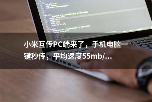 小米互传PC端来了，手机电脑一键秒传，平均速度55mb/s