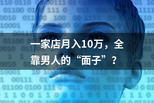 一家店月入10万，全靠男人的“面子”？