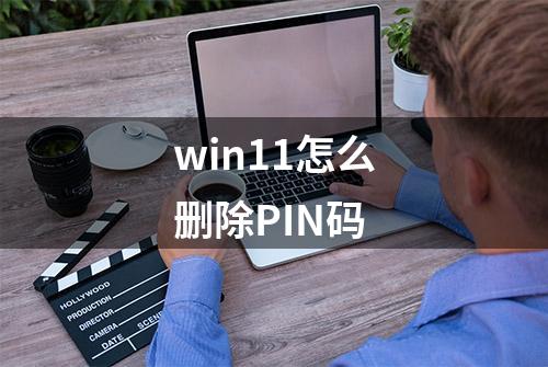 win11怎么删除PIN码