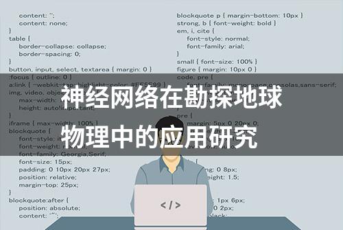 神经网络在勘探地球物理中的应用研究