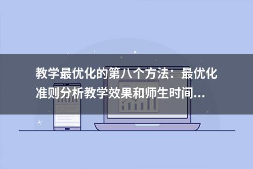 教学最优化的第八个方法：最优化准则分析教学效果和师生时间用量