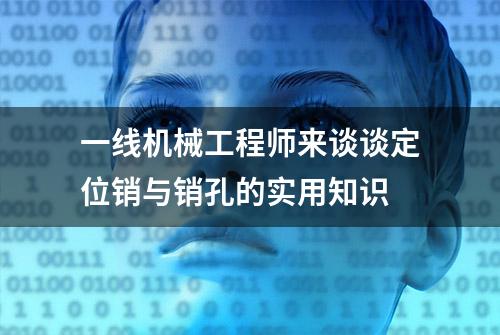 一线机械工程师来谈谈定位销与销孔的实用知识