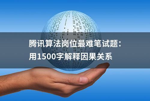 腾讯算法岗位最难笔试题：用1500字解释因果关系