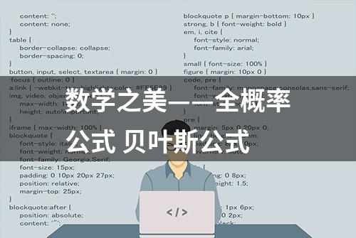 数学之美——全概率公式 贝叶斯公式