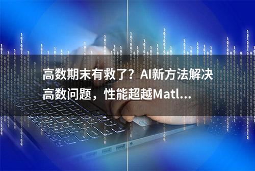 高数期末有救了？AI新方法解决高数问题，性能超越Matlab