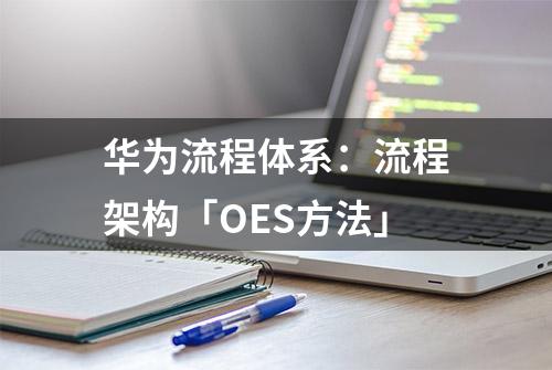 华为流程体系：流程架构「OES方法」