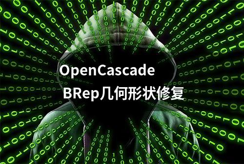 OpenCascade BRep几何形状修复