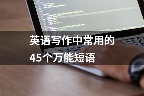 英语写作中常用的45个万能短语