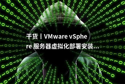 干货丨VMware vSphere 服务器虚拟化部署安装图解