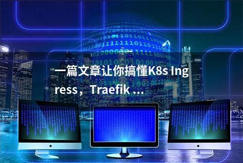 一篇文章让你搞懂K8s Ingress，Traefik 2.0为例（上）