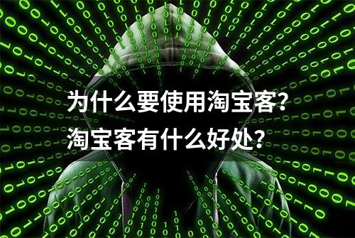 为什么要使用淘宝客？淘宝客有什么好处？