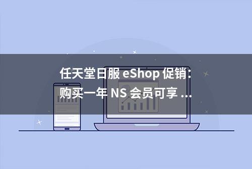 任天堂日服 eShop 促销：购买一年 NS 会员可享 10% 黄金点数返还