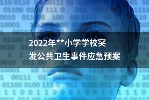 2022年**小学学校突发公共卫生事件应急预案