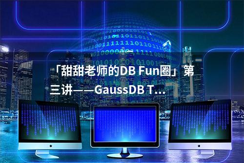 「甜甜老师的DB Fun圈」第三讲——GaussDB T 单机手工建库