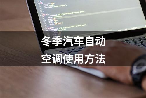 冬季汽车自动空调使用方法