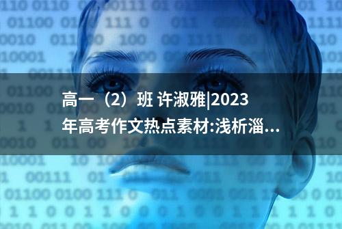 高一（2）班 许淑雅|2023年高考作文热点素材:浅析淄博烧烤