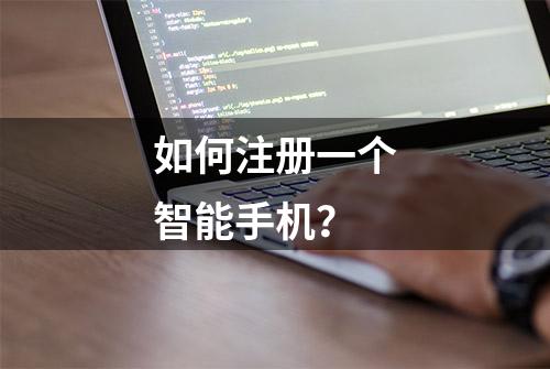 如何注册一个智能手机？