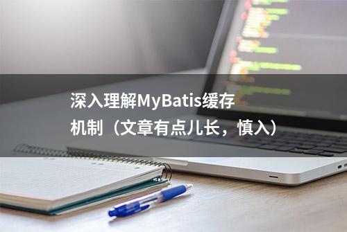 深入理解MyBatis缓存机制（文章有点儿长，慎入）