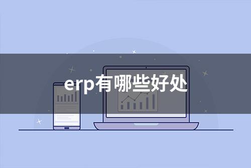 erp有哪些好处