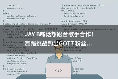 JAY B喊话想跟台歌手合作！舞蹈挑战钓出GOT7 粉丝：好想你们