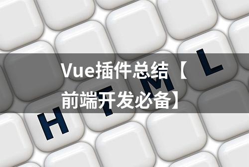 Vue插件总结【前端开发必备】