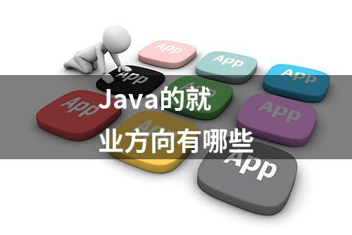 Java的就业方向有哪些