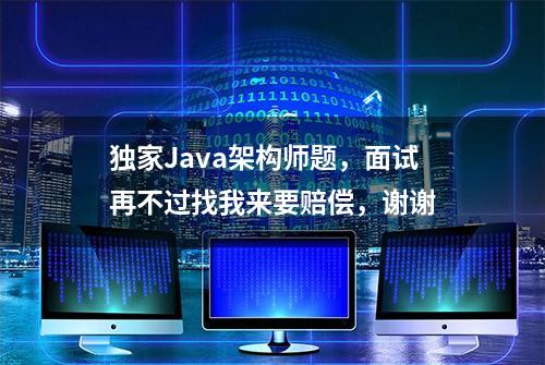 独家Java架构师题，面试再不过找我来要赔偿，谢谢