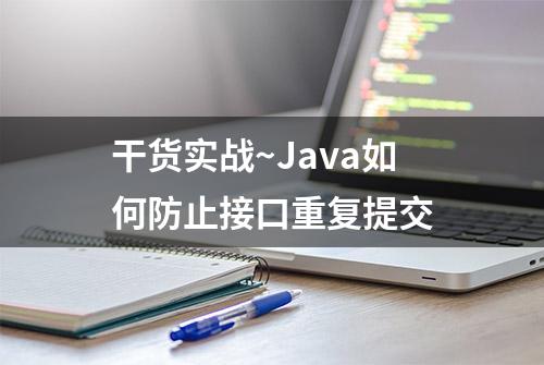 干货实战~Java如何防止接口重复提交