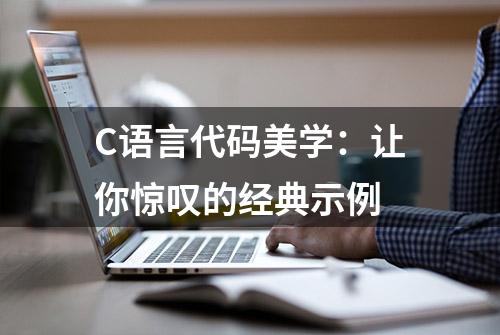 C语言代码美学：让你惊叹的经典示例