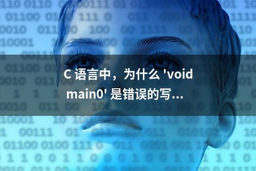 C 语言中，为什么 'void main0' 是错误的写法？