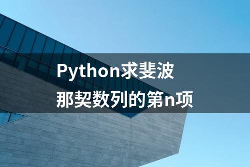 Python求斐波那契数列的第n项