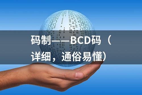 码制——BCD码（详细，通俗易懂）